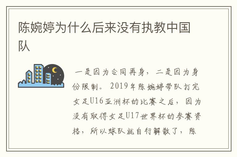 陈婉婷为什么后来没有执教中国队