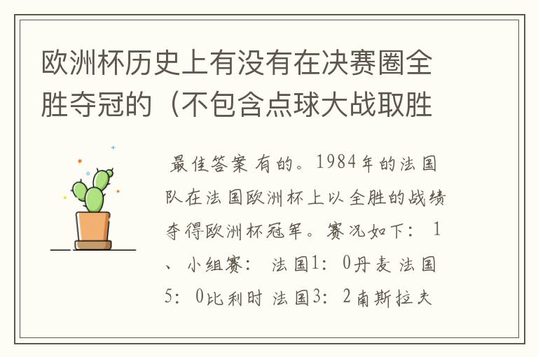 欧洲杯历史上有没有在决赛圈全胜夺冠的(不包含点球大战取胜的情况)