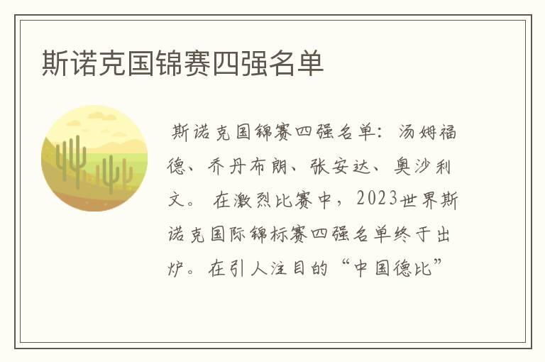 斯诺克国锦赛四强名单