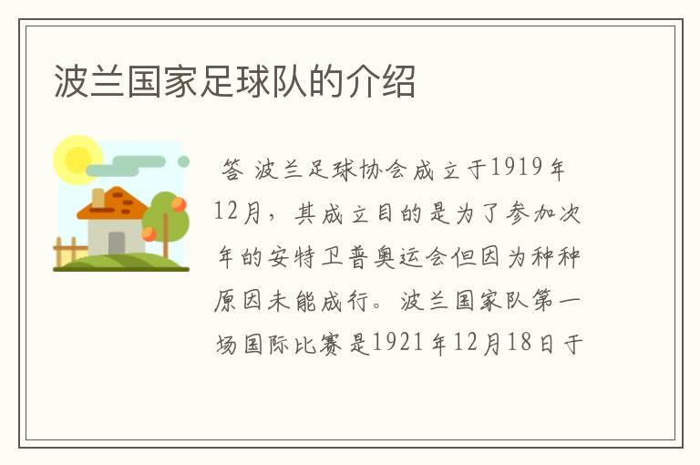 波兰国家足球队的介绍