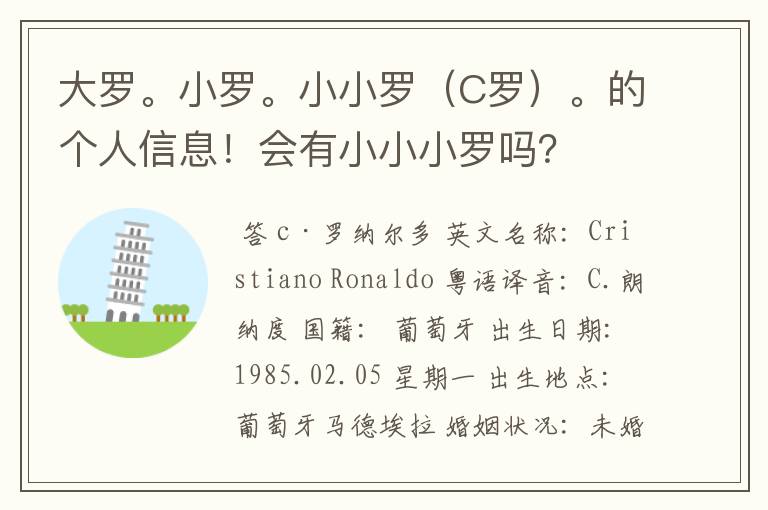 大罗。小罗。小小罗(C罗)。的个人信息!会有小小小罗吗?