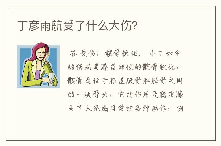 丁彦雨航受了什么大伤?