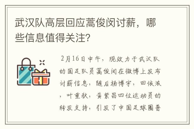 武汉队高层回应蒿俊闵讨薪,哪些信息值得关注?