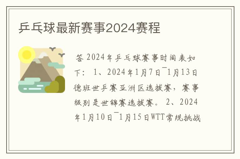 乒乓球最新赛事2024赛程