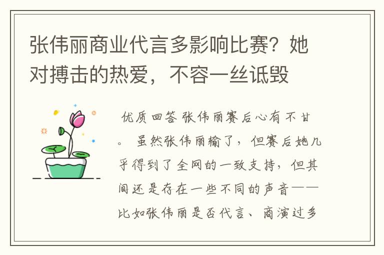 张伟丽商业代言多影响比赛?她对搏击的热爱,不容一丝诋毁