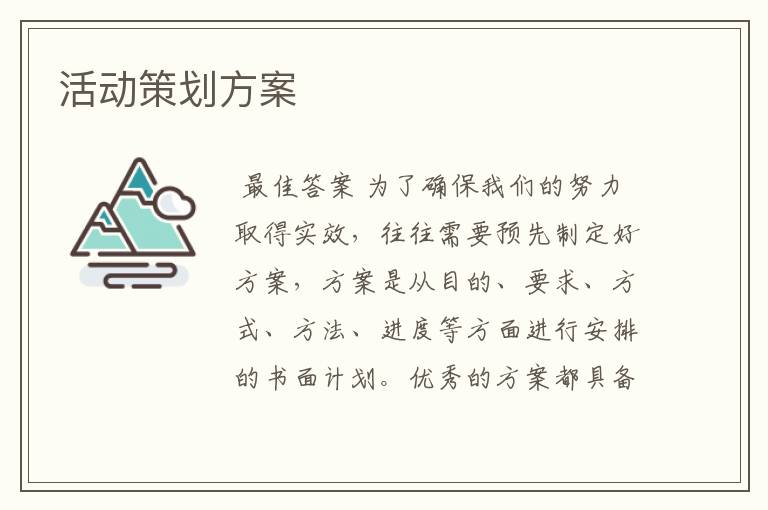 活动策划方案