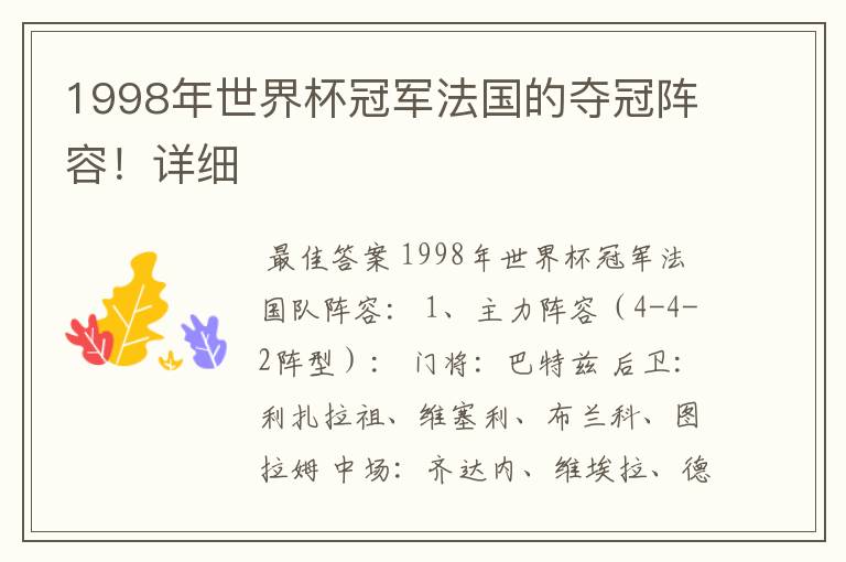 1998年世界杯冠军法国的夺冠阵容!详细