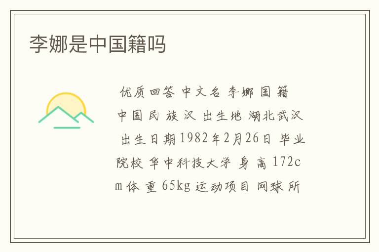 李娜是中国籍吗
