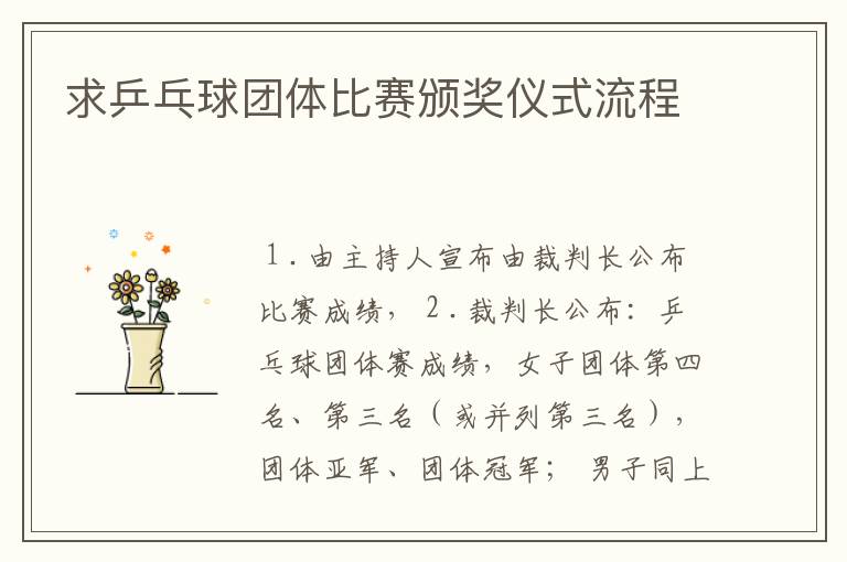 求乒乓球团体比赛颁奖仪式流程