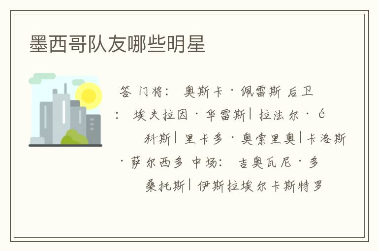 墨西哥队友哪些明星