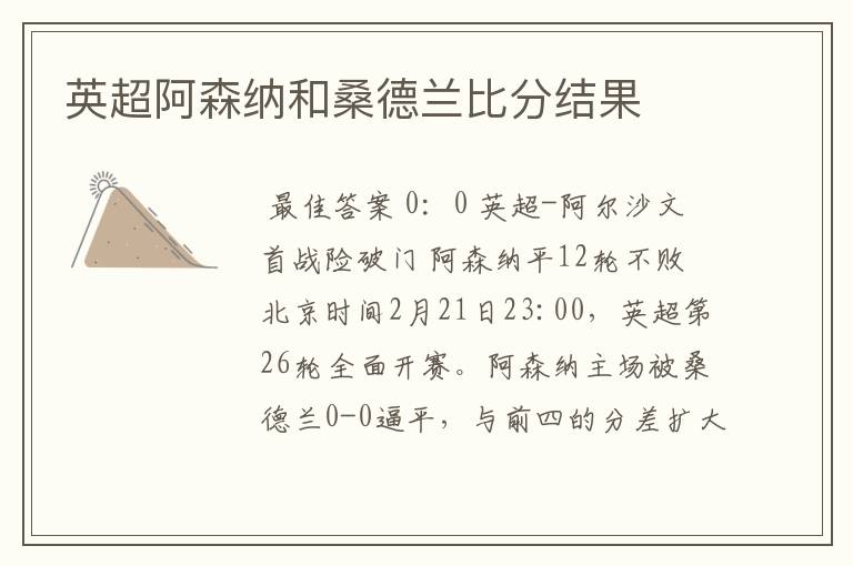 英超阿森纳和桑德兰比分结果
