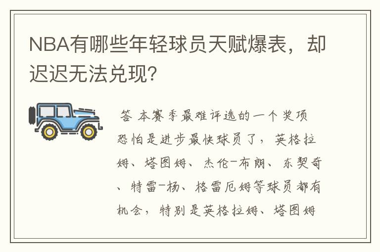 NBA有哪些年轻球员天赋爆表,却迟迟无法兑现?