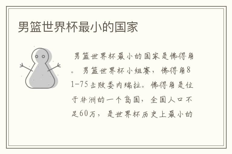 男篮世界杯最小的国家