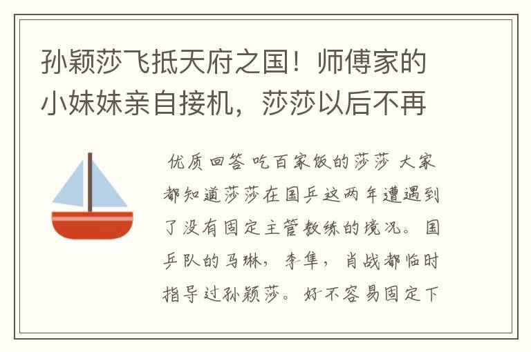 孙颖莎飞抵天府之国！师傅家的小妹妹亲自接机，莎莎以后不再孤单