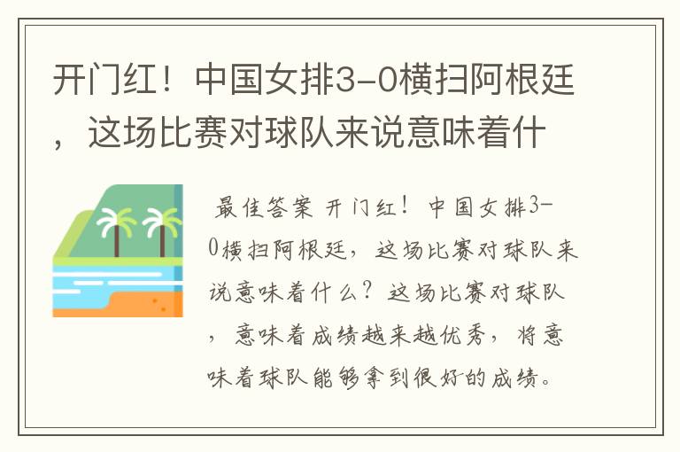 开门红！中国女排3-0横扫阿根廷，这场比赛对球队来说意味着什么？