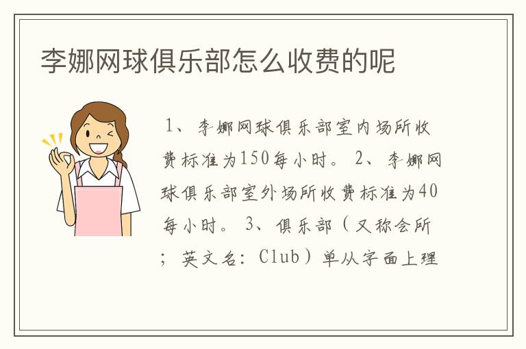 李娜网球俱乐部怎么收费的呢