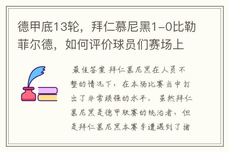 德甲底13轮,拜仁慕尼黑1-0比勒菲尔德,如何评价球员们赛场上的表现?