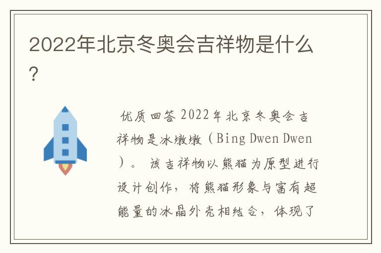 2022年北京冬奥会吉祥物是什么?