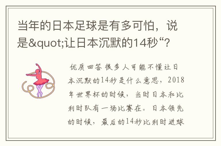 当年的日本足球是有多可怕,说是"让日本沉默的14秒“?