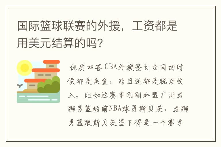 国际篮球联赛的外援,工资都是用美元结算的吗?