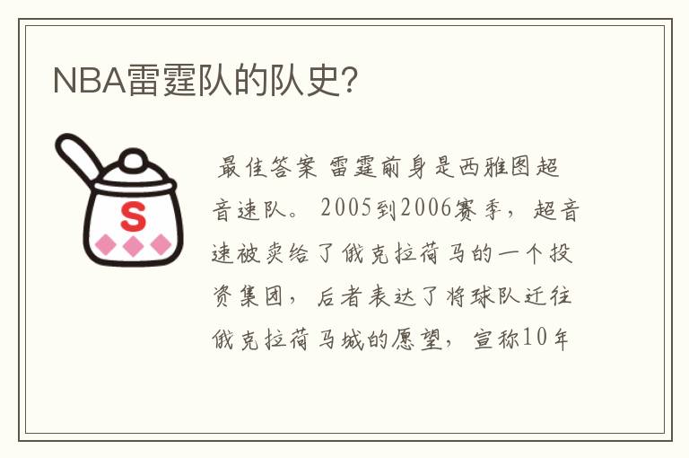 NBA雷霆队的队史?