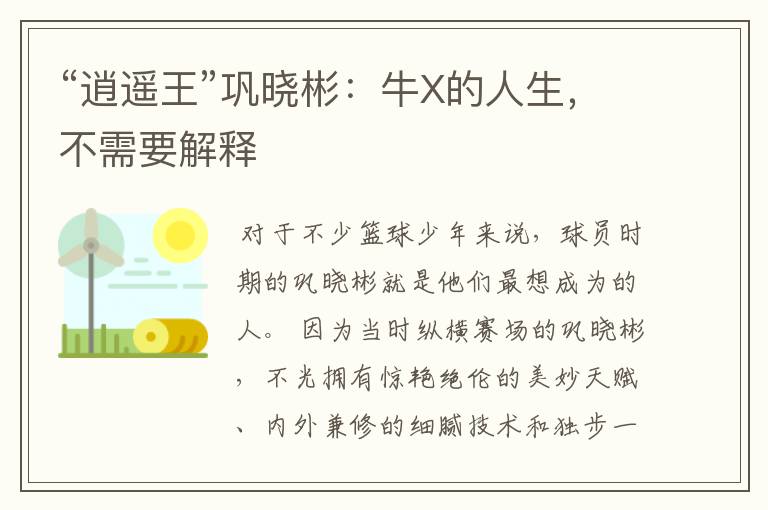 “逍遥王”巩晓彬:牛X的人生,不需要解释