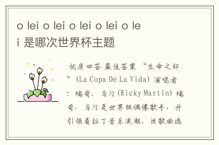 o lei o lei o lei o lei o lei 是哪次世界杯主题