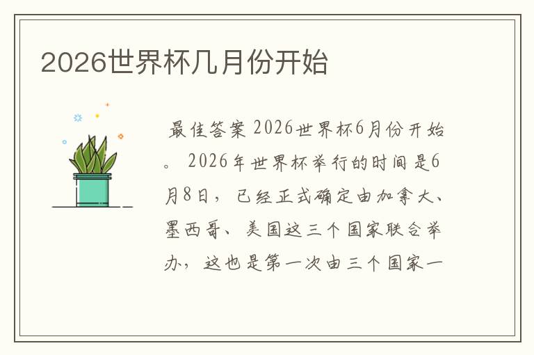 2026世界杯几月份开始