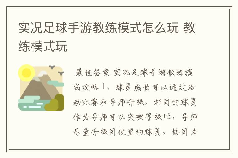 实况足球手游教练模式怎么玩 教练模式玩