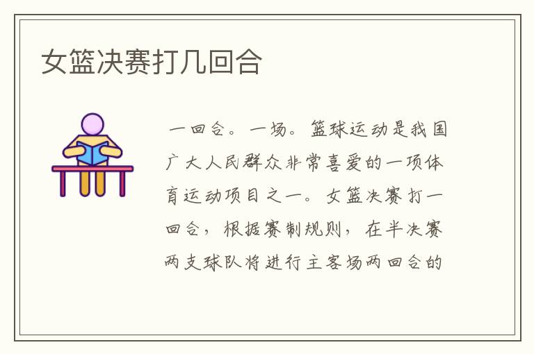 女篮决赛打几回合