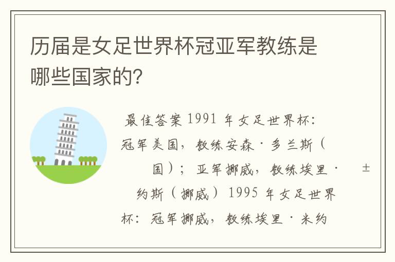 历届是女足世界杯冠亚军教练是哪些国家的?