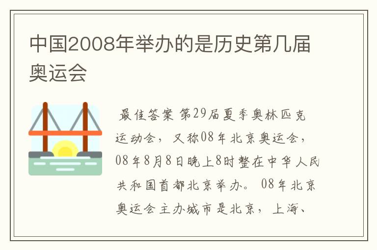 中国2008年举办的是历史第几届奥运会