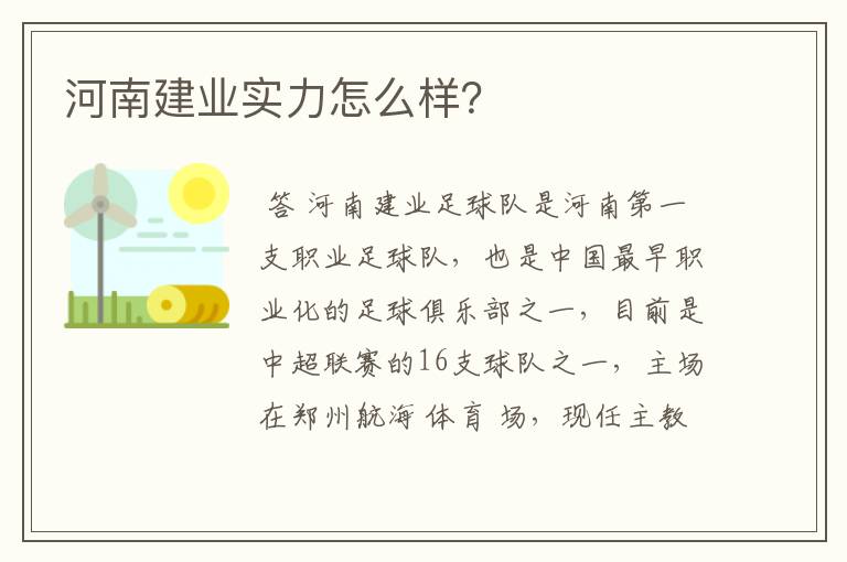 河南建业实力怎么样?
