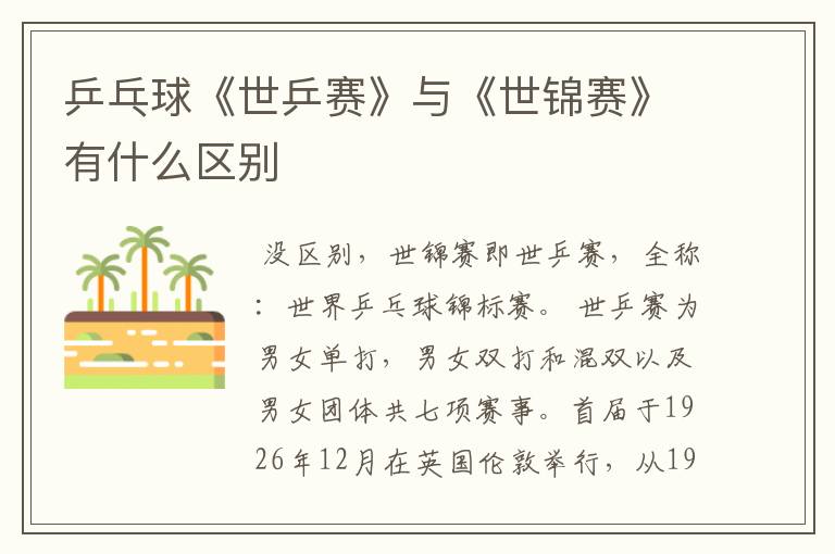 乒乓球《世乒赛》与《世锦赛》有什么区别