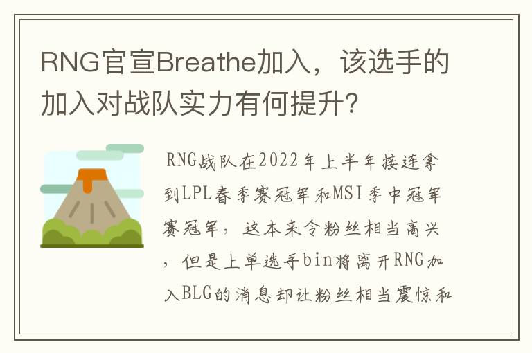 RNG官宣Breathe加入,该选手的加入对战队实力有何提升?