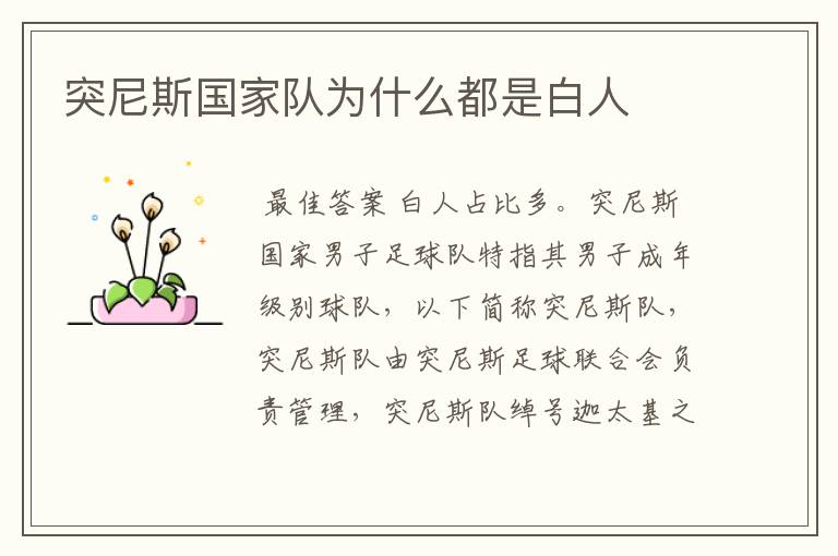 突尼斯国家队为什么都是白人