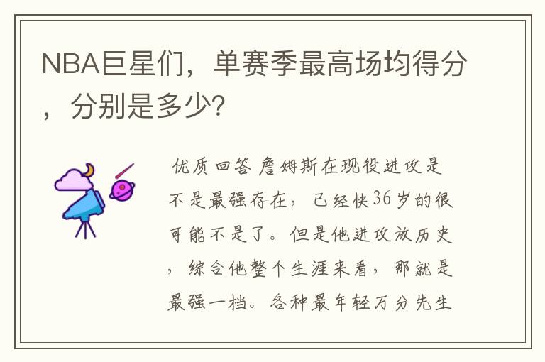 NBA巨星们,单赛季最高场均得分,分别是多少?