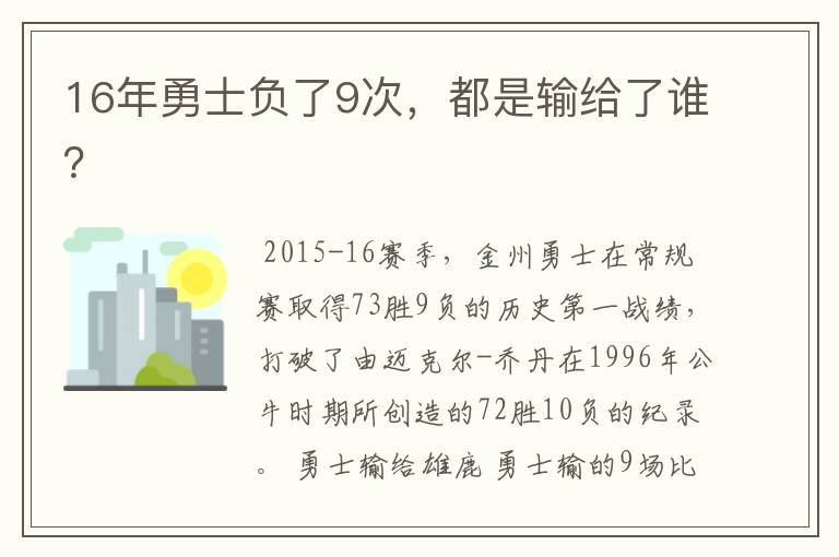 16年勇士负了9次,都是输给了谁?