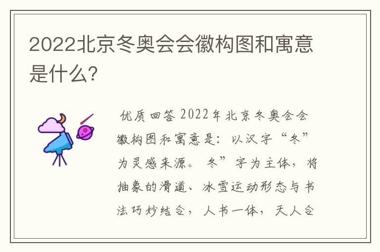 2022北京冬奥会会徽构图和寓意是什么?