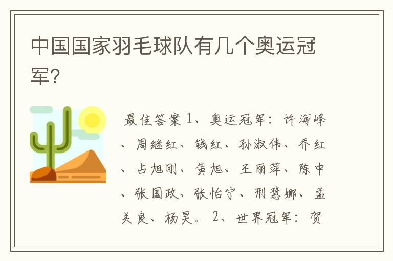 中国国家羽毛球队有几个奥运冠军?