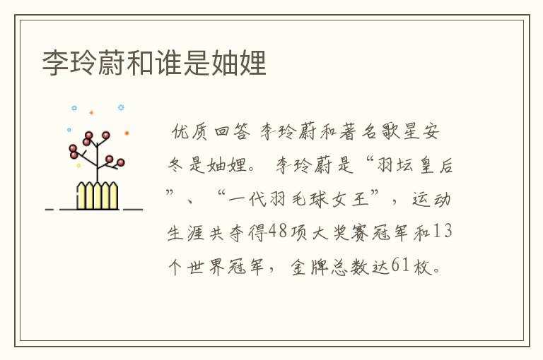 李玲蔚和谁是妯娌