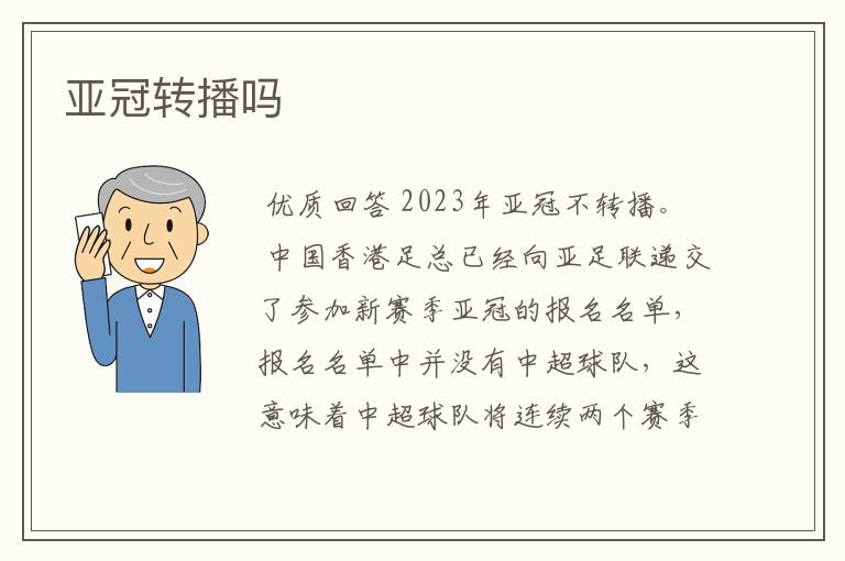 亚冠转播吗