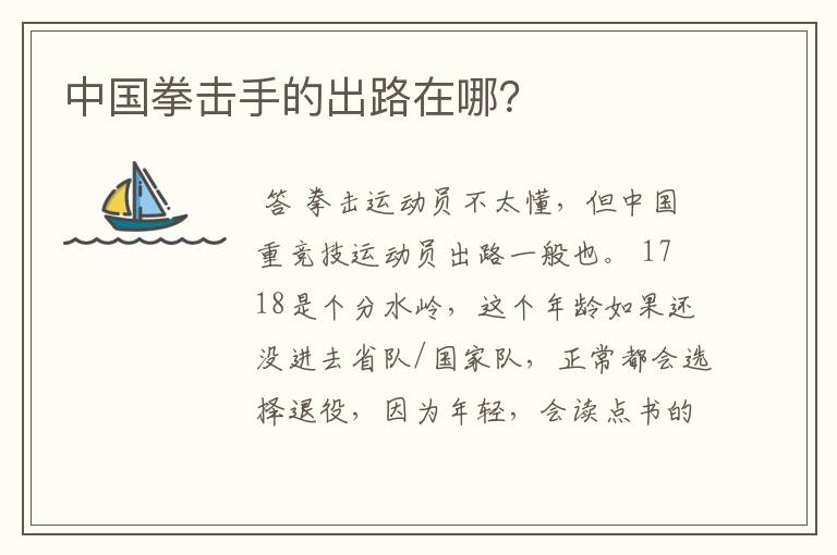 中国拳击手的出路在哪?