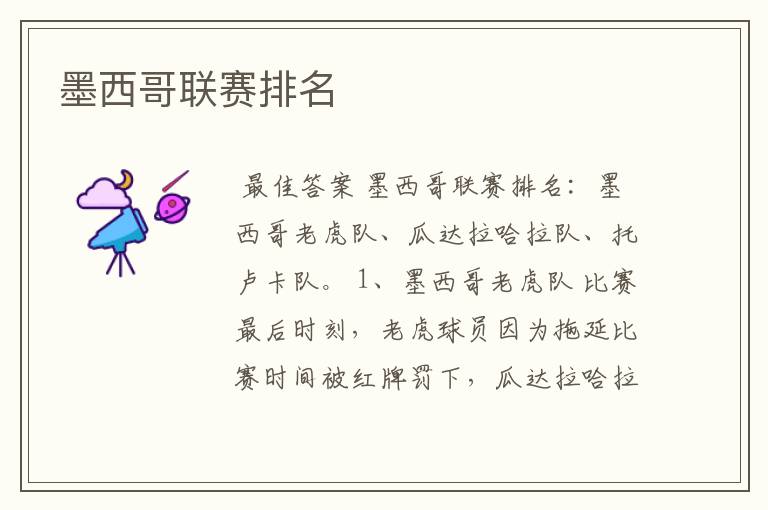 墨西哥联赛排名