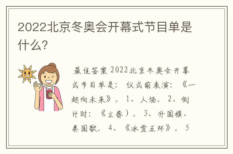 2022北京冬奥会开幕式节目单是什么?