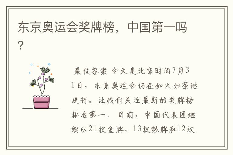 东京奥运会奖牌榜,中国第一吗?