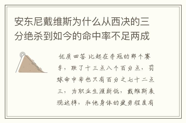 安东尼戴维斯为什么从西决的三分绝杀到如今的命中率不足两成?