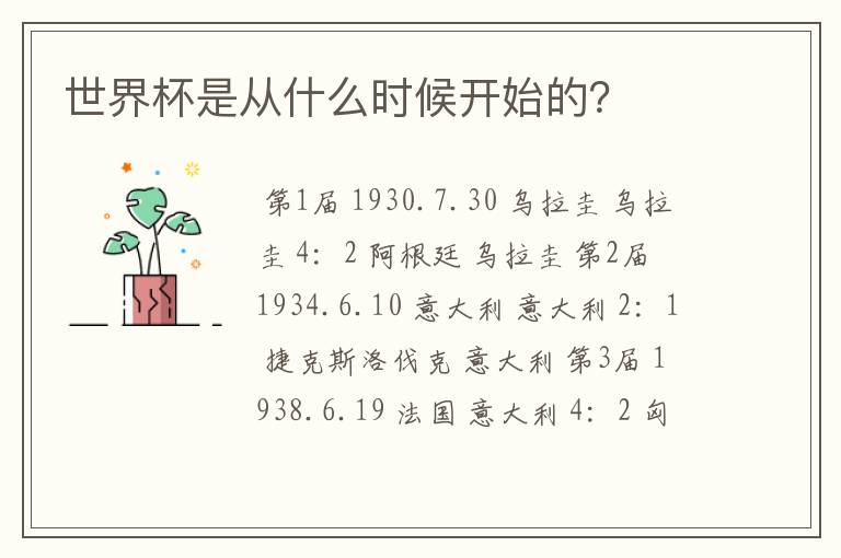 世界杯是从什么时候开始的?