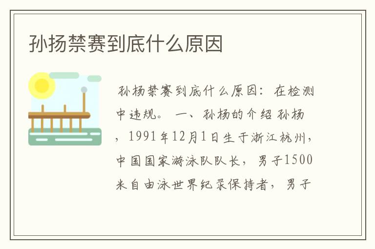 孙扬禁赛到底什么原因