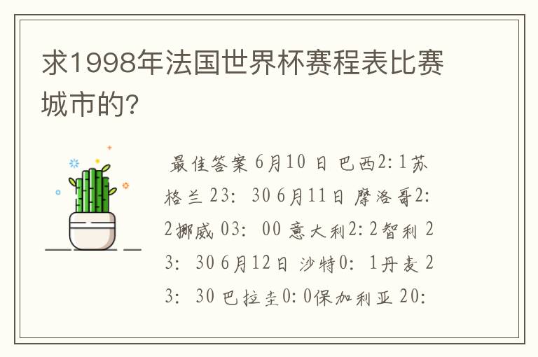 求1998年法国世界杯赛程表比赛城市的?